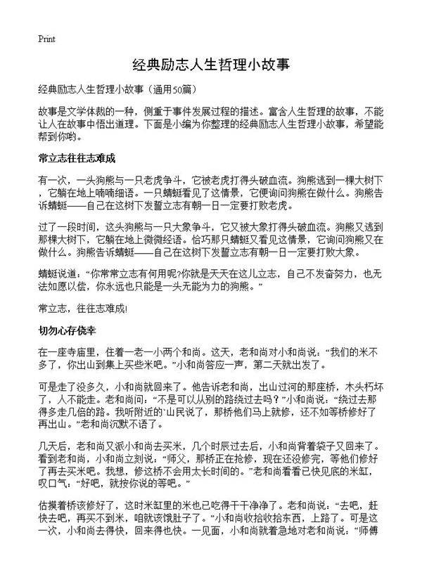 经典励志人生哲理小故事50篇