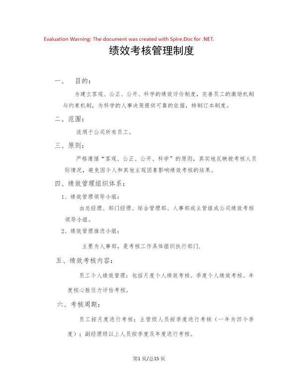 绩效考核管理制度