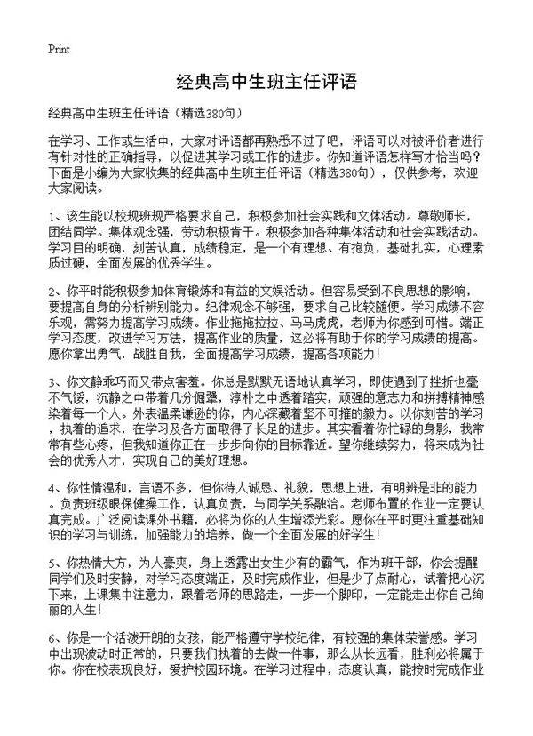 经典高中生班主任评语380篇