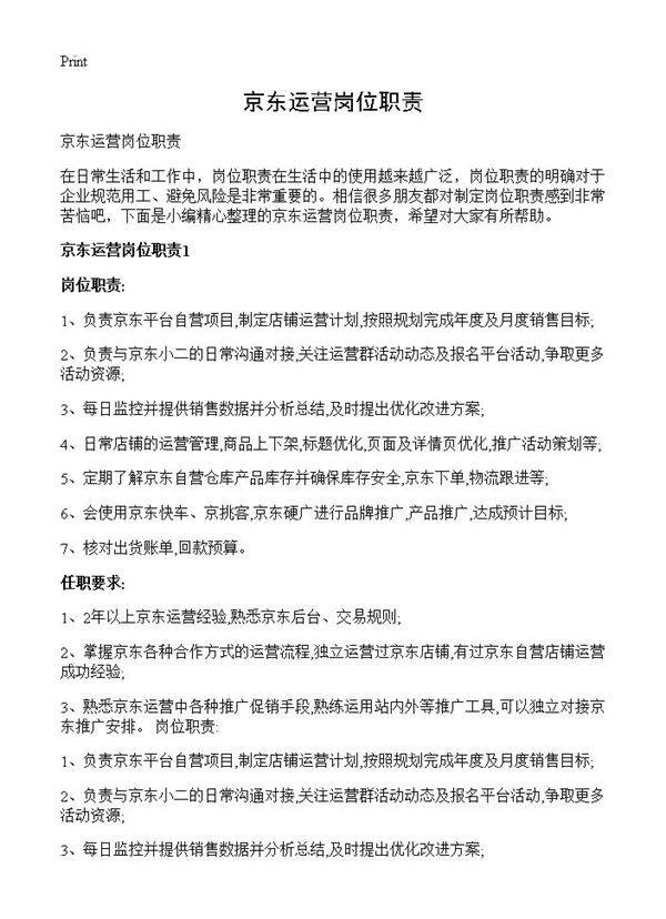 京东运营岗位职责
