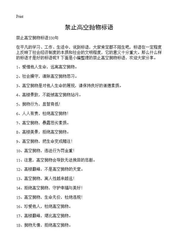 禁止高空抛物标语