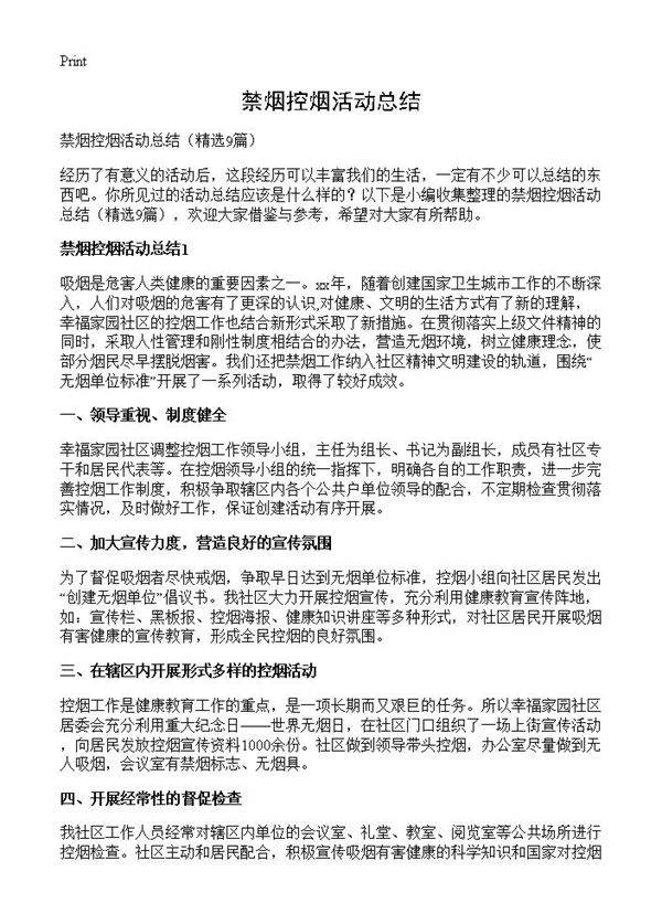 禁烟控烟活动总结9篇