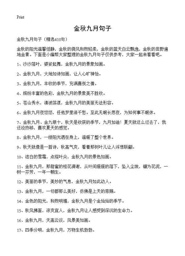 金秋九月句子410篇