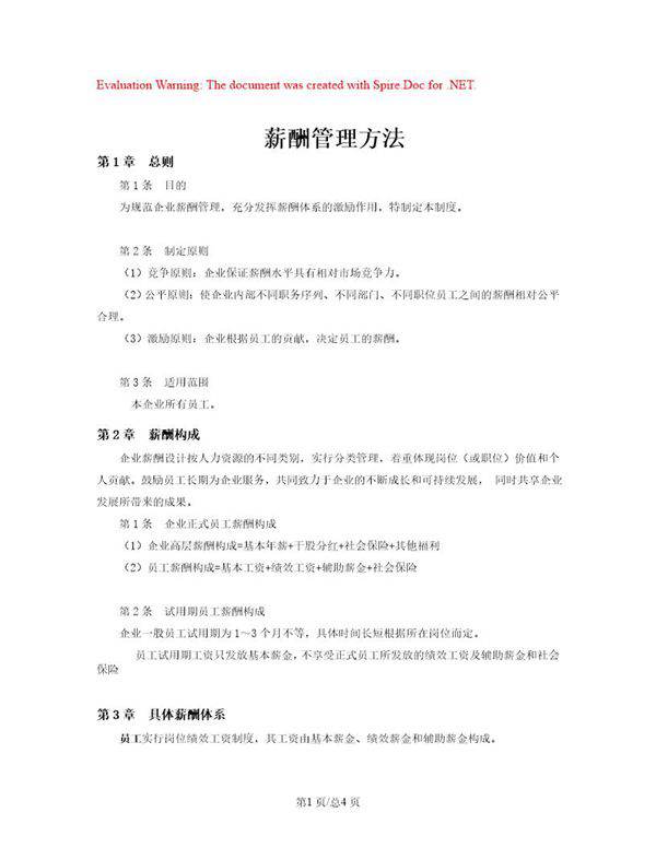 公司员工薪酬管理办法