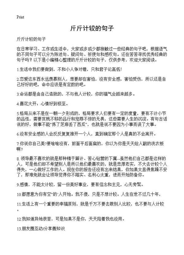 斤斤计较的句子