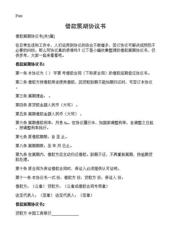 借款展期协议书5篇