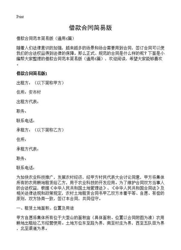 借款合同简易版6篇