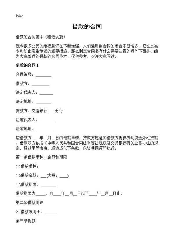 借款的合同20篇
