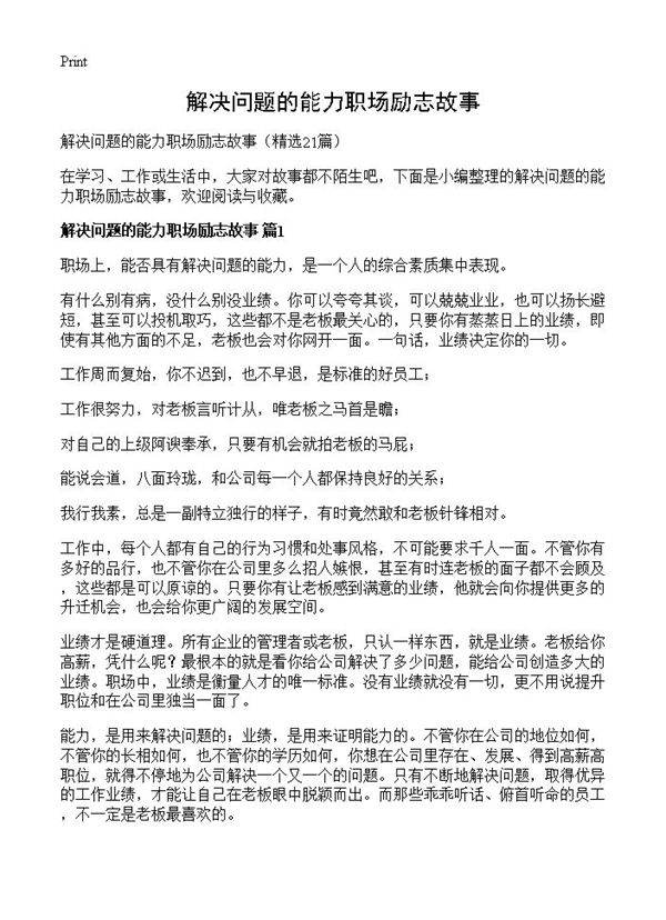 解决问题的能力职场励志故事21篇