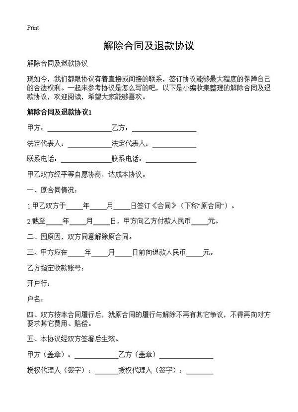 解除合同及退款协议