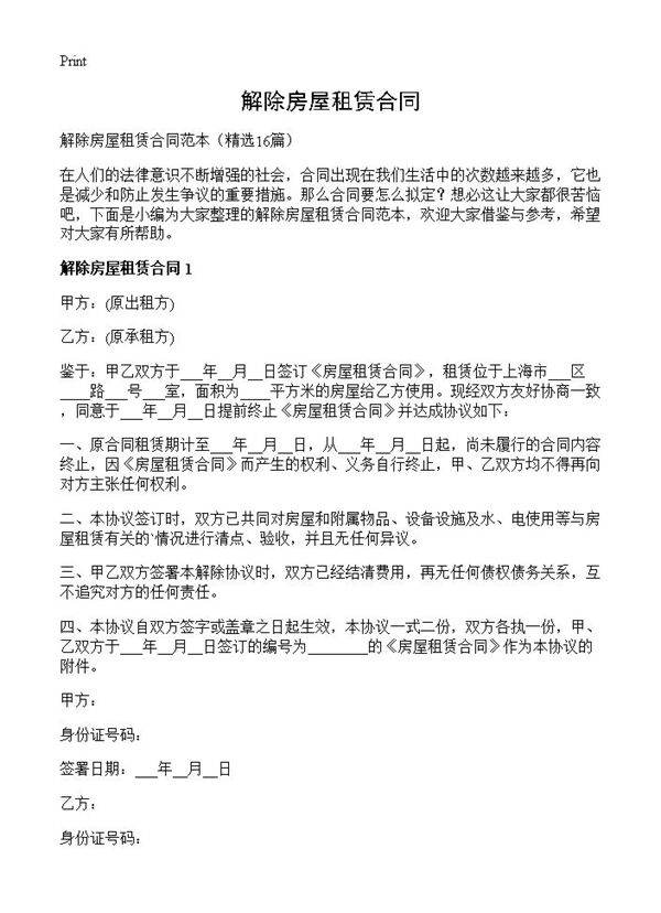 解除房屋租赁合同16篇