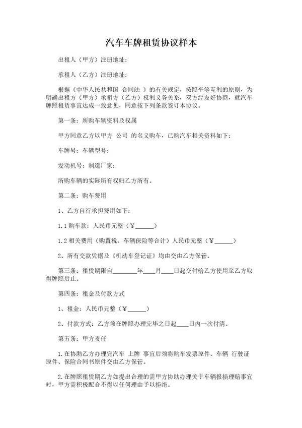 汽车车牌租赁协议样本