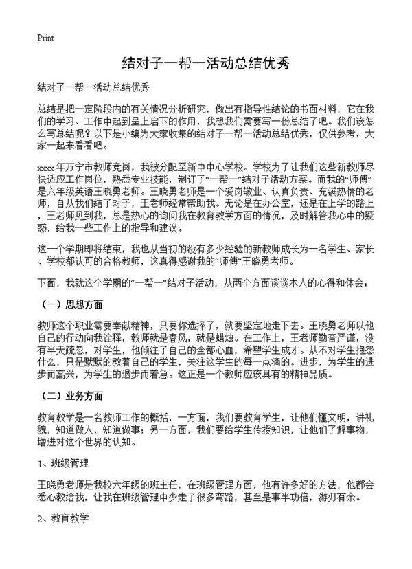 结对子一帮一活动总结优秀