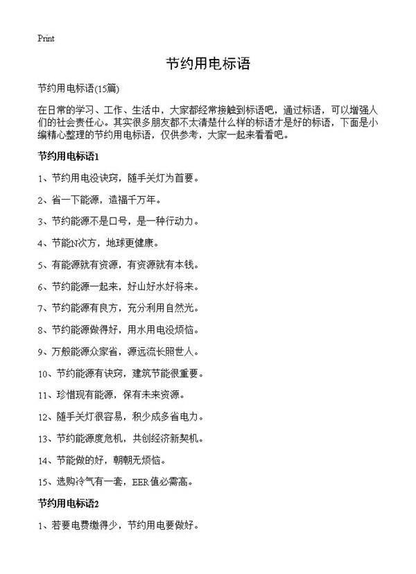 节约用电标语15篇