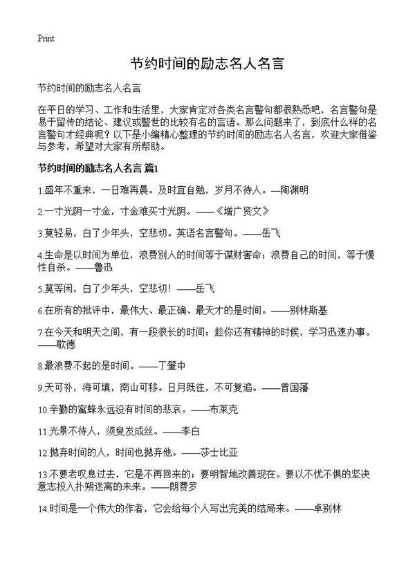 节约时间的励志名人名言