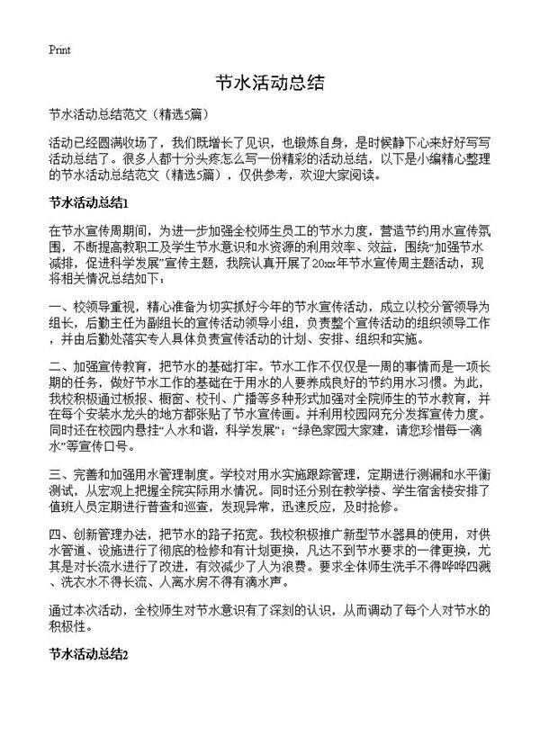 节水活动总结5篇