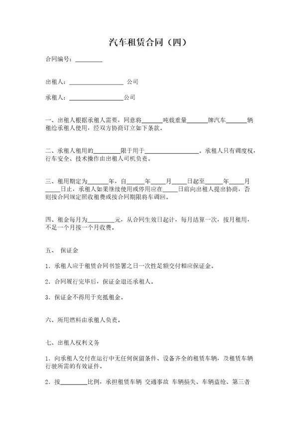 汽车租赁合同(四)