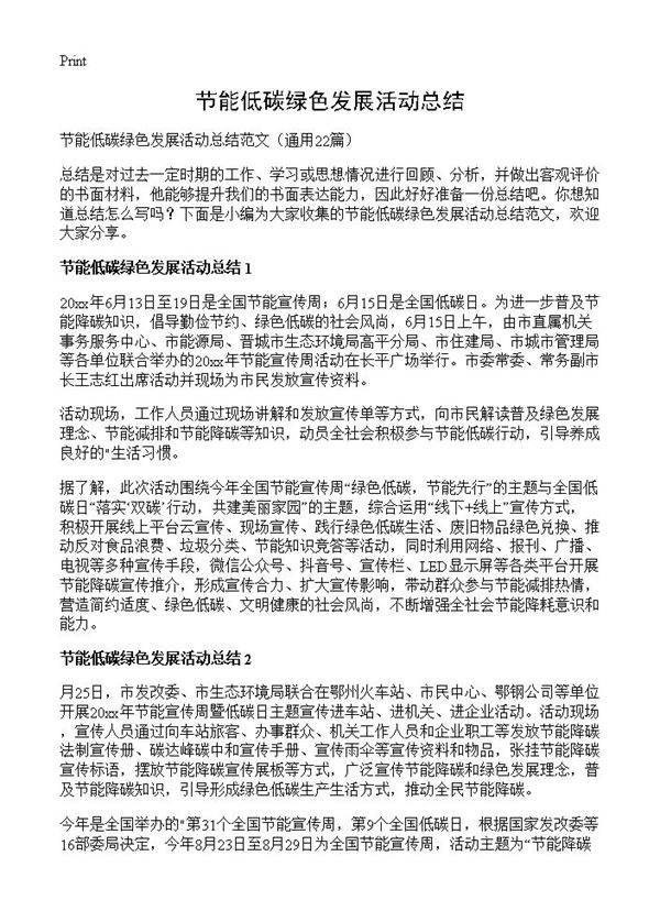 节能低碳绿色发展活动总结22篇