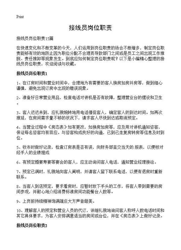 接线员岗位职责