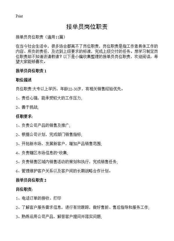 接单员岗位职责11篇