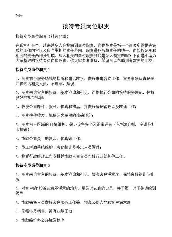 接待专员岗位职责15篇