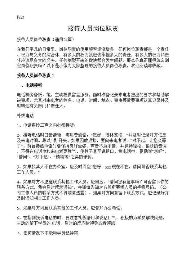 接待人员岗位职责24篇