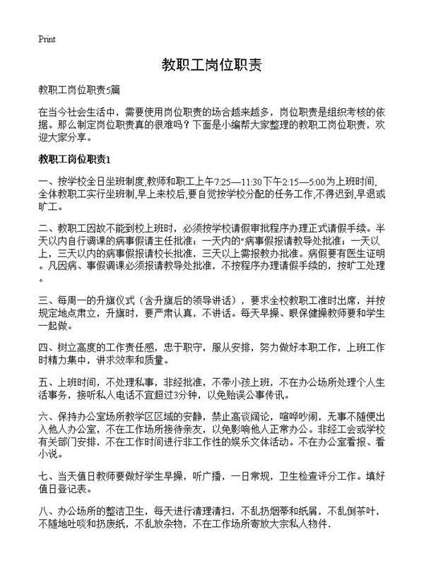 教职工岗位职责