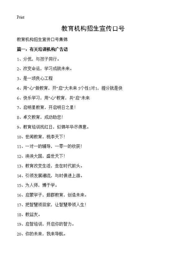 教育机构招生宣传口号