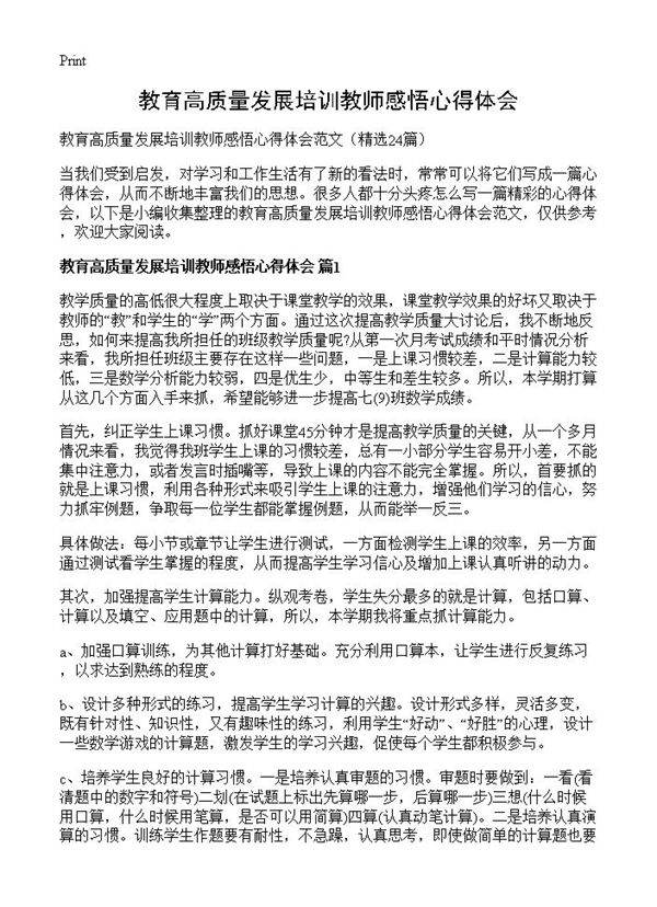 教育高质量发展培训教师感悟心得体会24篇