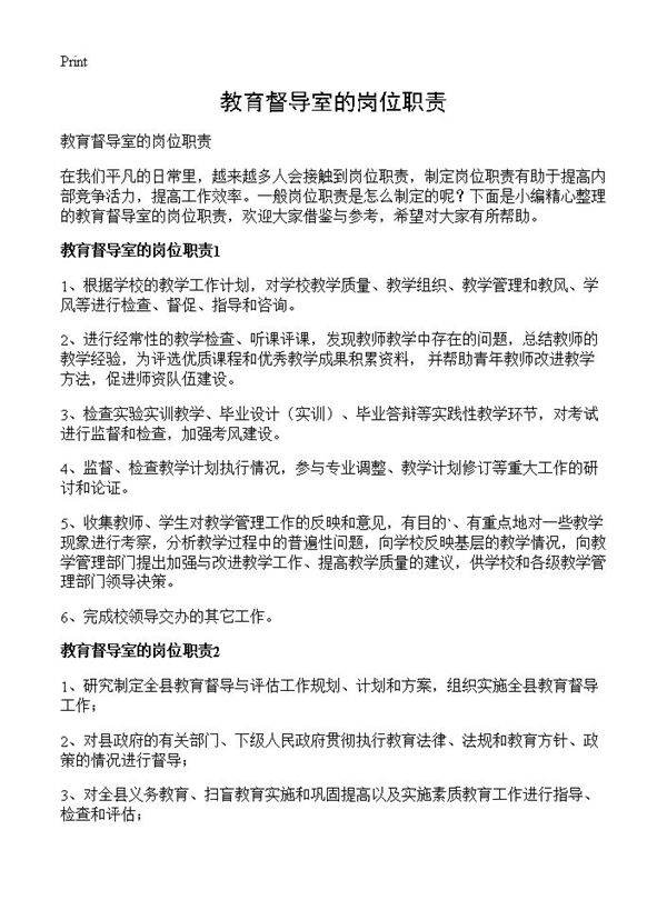 教育督导室的岗位职责