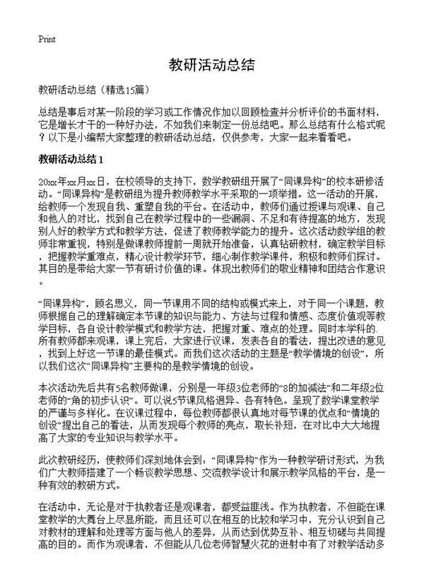 教研活动总结15篇