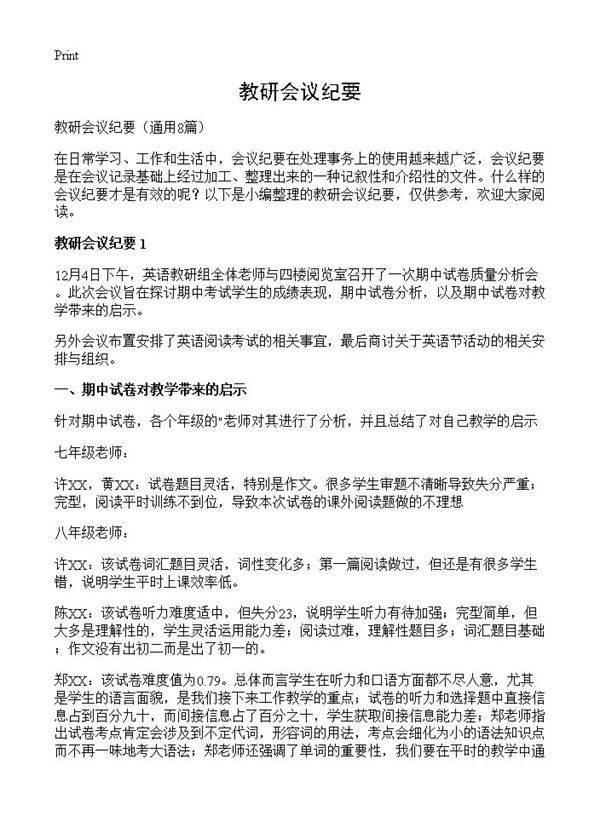 教研会议纪要8篇