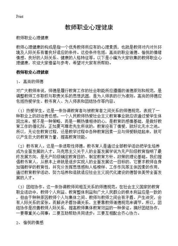 教师职业心理健康