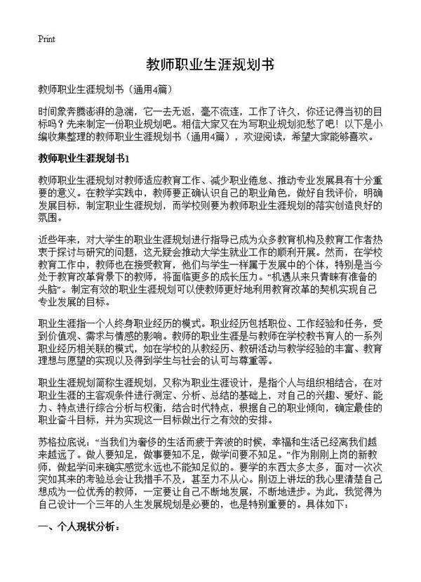 教师职业生涯规划书4篇