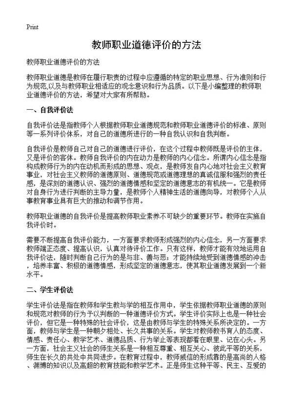 教师职业道德评价的方法
