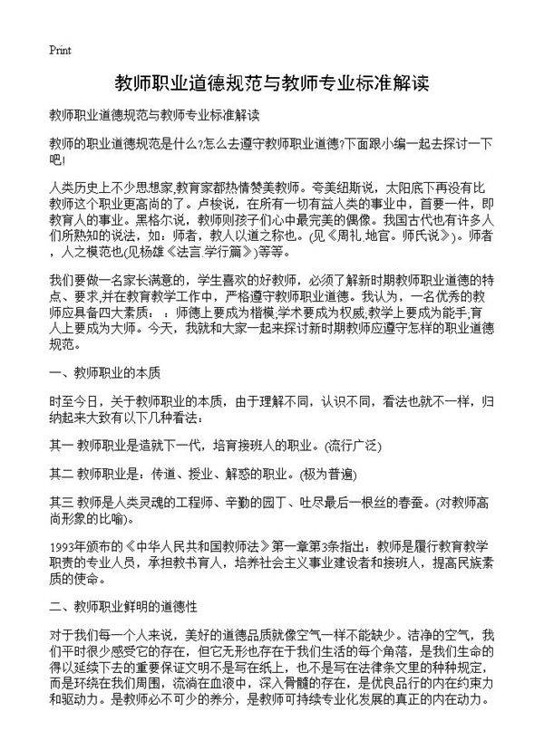 教师职业道德规范与教师专业标准解读