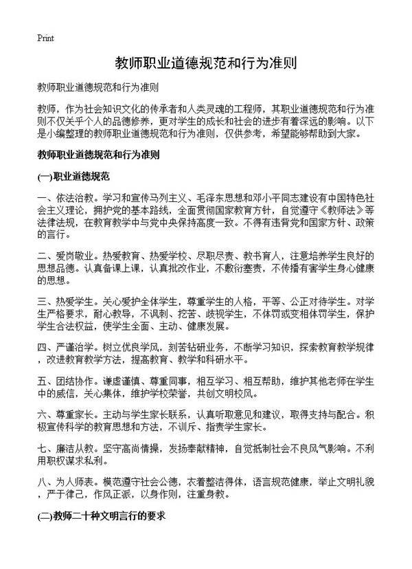 教师职业道德规范和行为准则