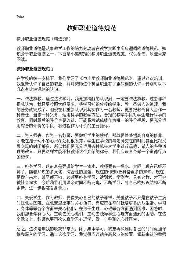 教师职业道德规范5篇
