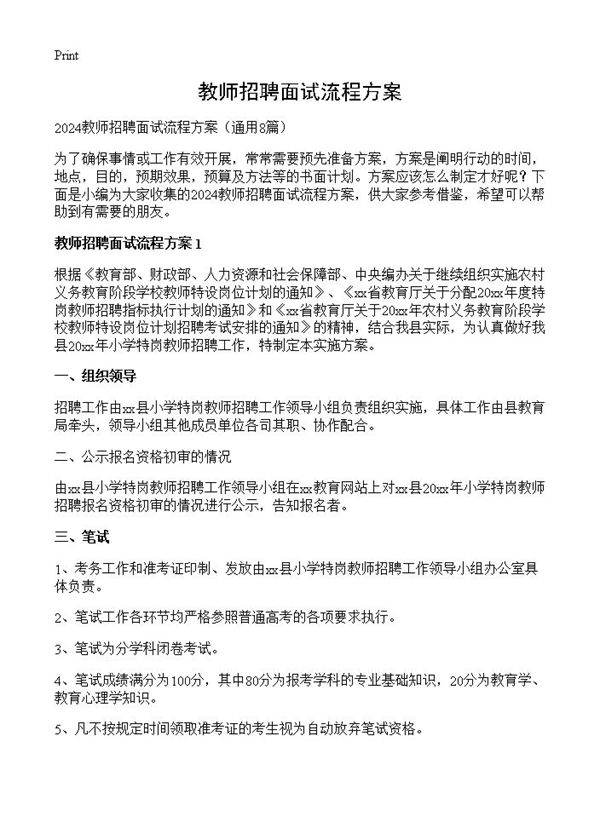 教师招聘面试流程方案8篇