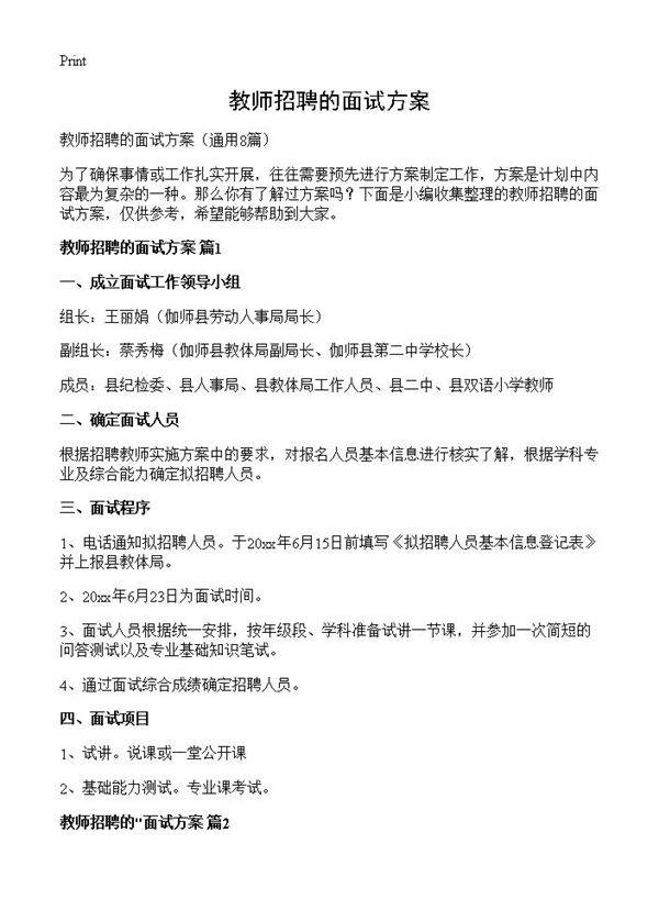 教师招聘的面试方案8篇