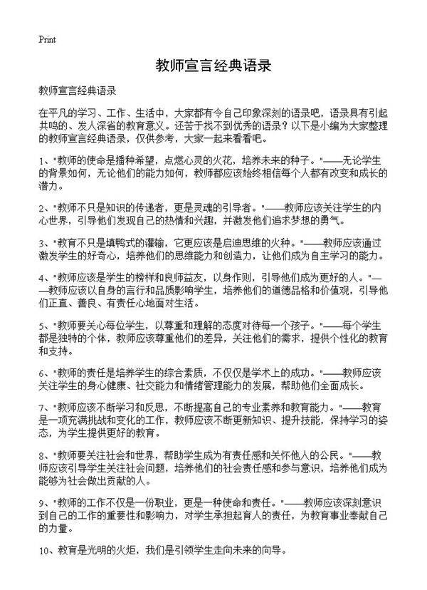 教师宣言经典语录