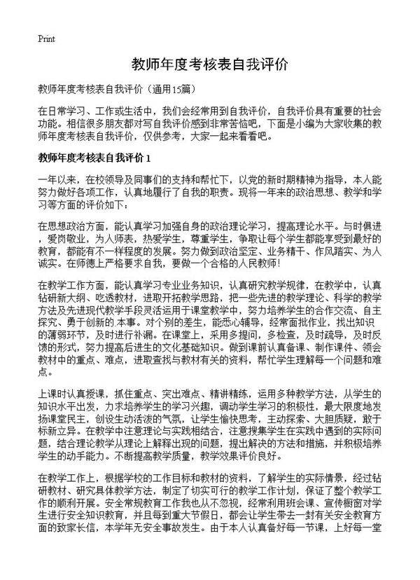 教师年度考核表自我评价15篇