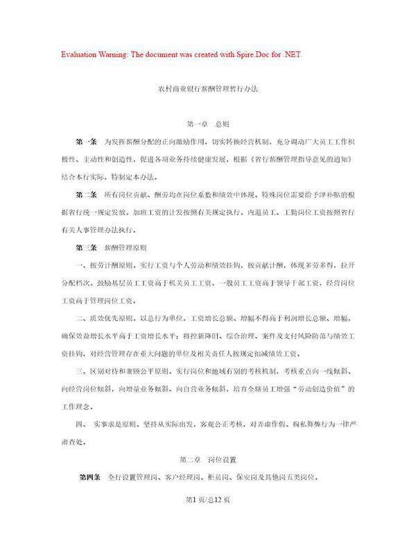 农村商业银行薪酬管理办法