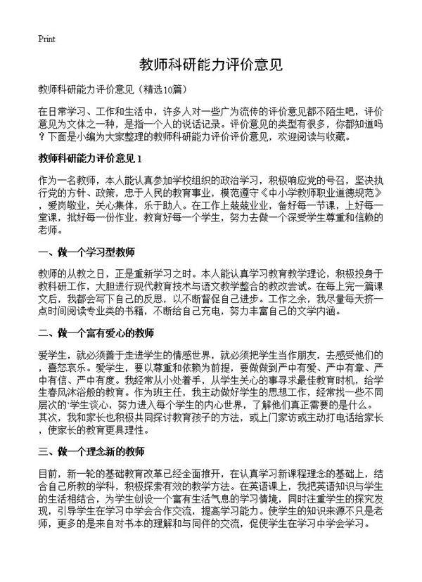 教师科研能力评价意见10篇