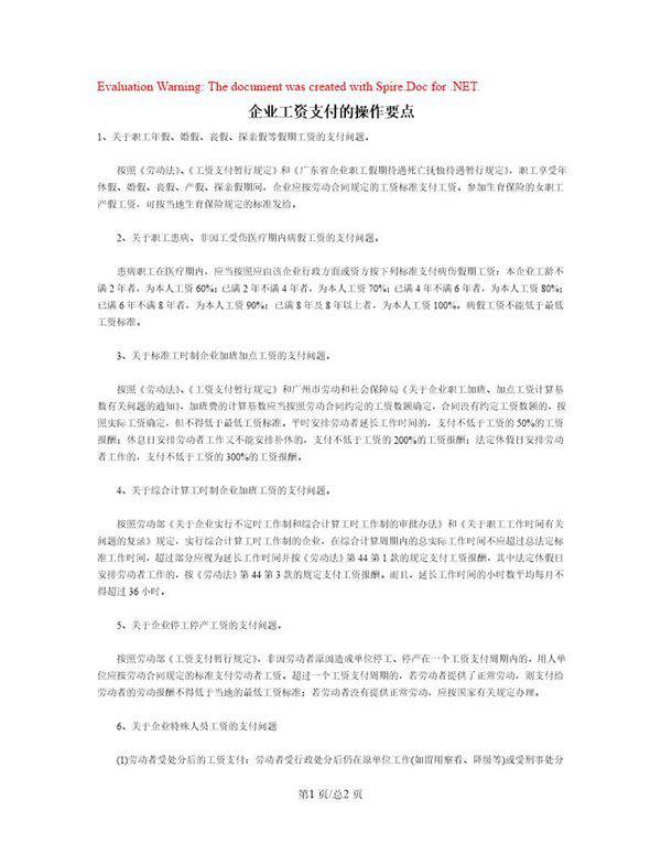 企业工资支付的操作要点