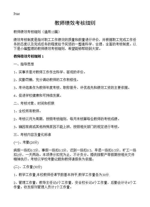 教师绩效考核细则13篇