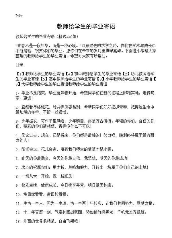 教师给学生的毕业寄语440篇