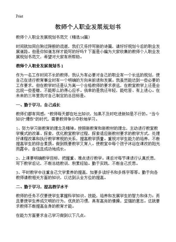 教师个人职业发展规划书14篇
