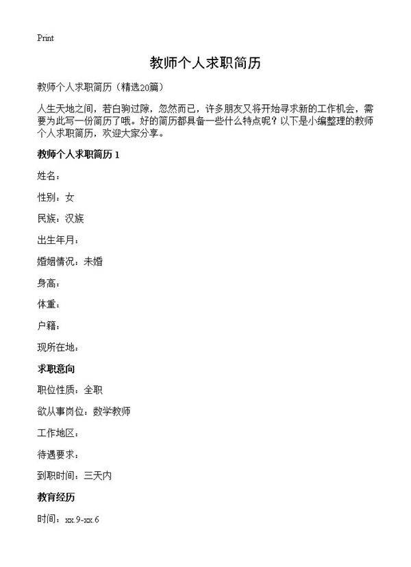 教师个人求职简历20篇