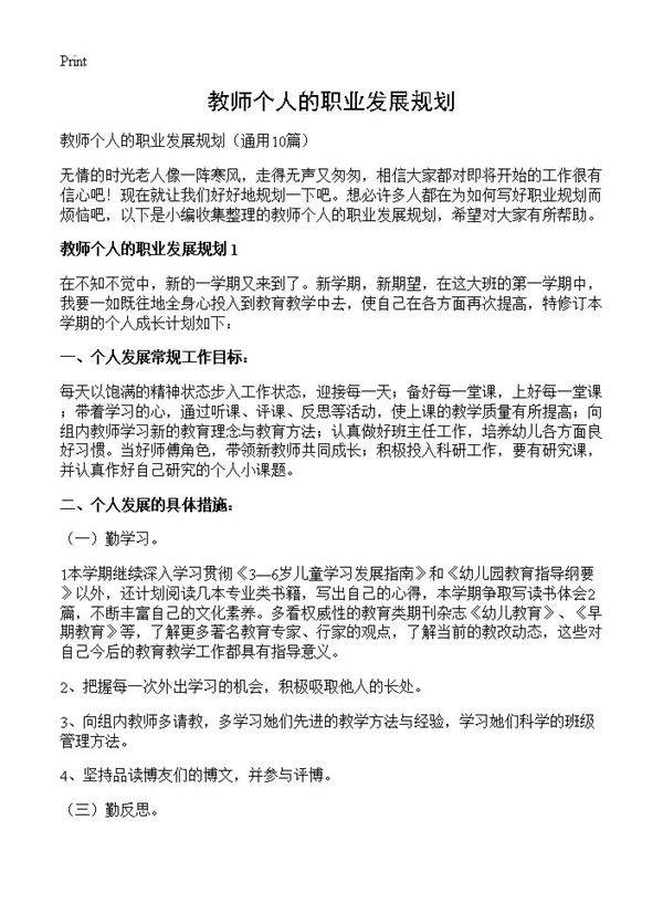 教师个人的职业发展规划10篇